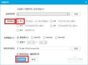 优酷视频怎么转码,轻松实现格式转换,畅享观看体验