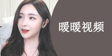 暖暖视频免费播放