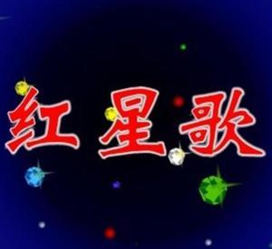 红星歌原唱视频